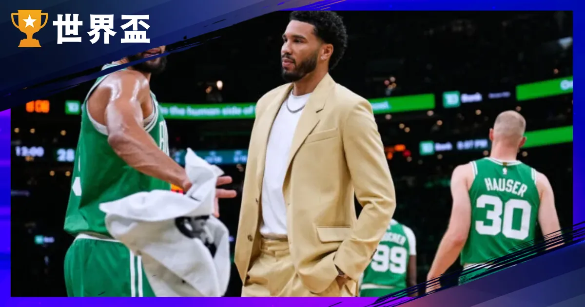 【塔图姆复出】震动弹！亲口证实本季回归 绿衫军阿基里斯腱伤癒进度超前