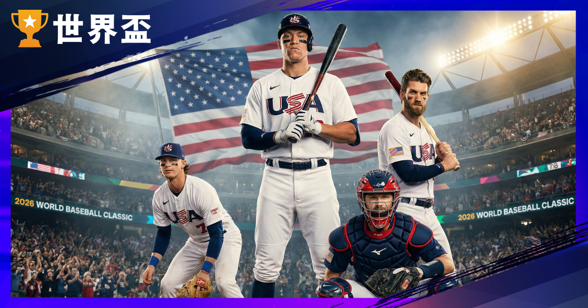 WBC球员名单：美国全明星「复仇者联盟」集结，誓词雪耻