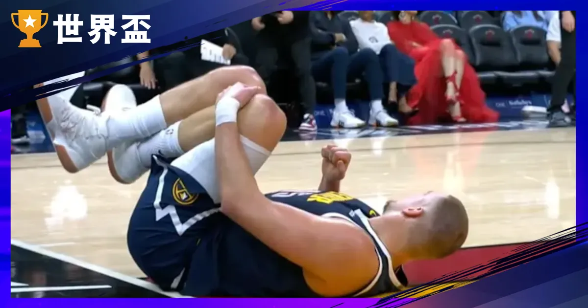 【Jokic 受伤最新】金块重创！官方证实出席4周，膝盖伤势与归队时间懒人包