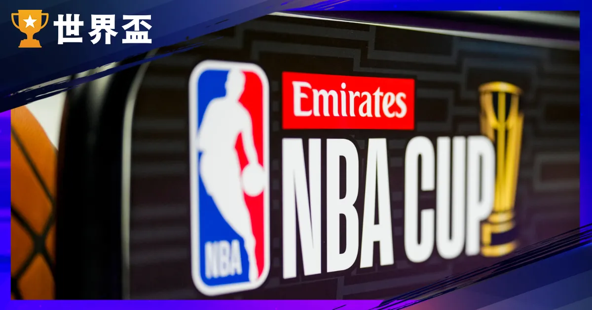NBA CUP是什麽？2025 Emirates NBA季中锦标赛完全懒人包