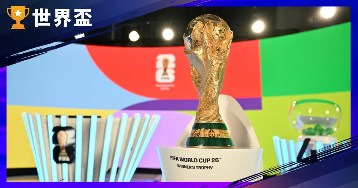 天下盃赛制完全懒人包：分组赛怎麽算分？裁减赛平局怎麽办？（含 2026 新赛制）