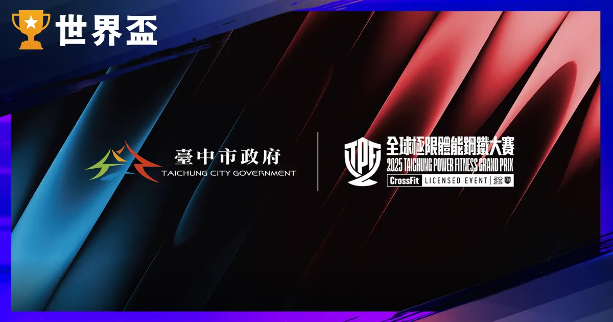 2025 极限体能赛事巅峰对决！TPF 环球钢铁大赛 12/13 台中热血开战 (观赛懒人包)