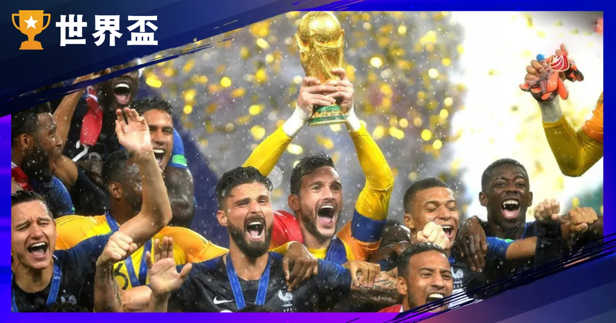 近三届天下盃战绩总清算：2014、2018、2022 冠军、决赛与黑马一次看