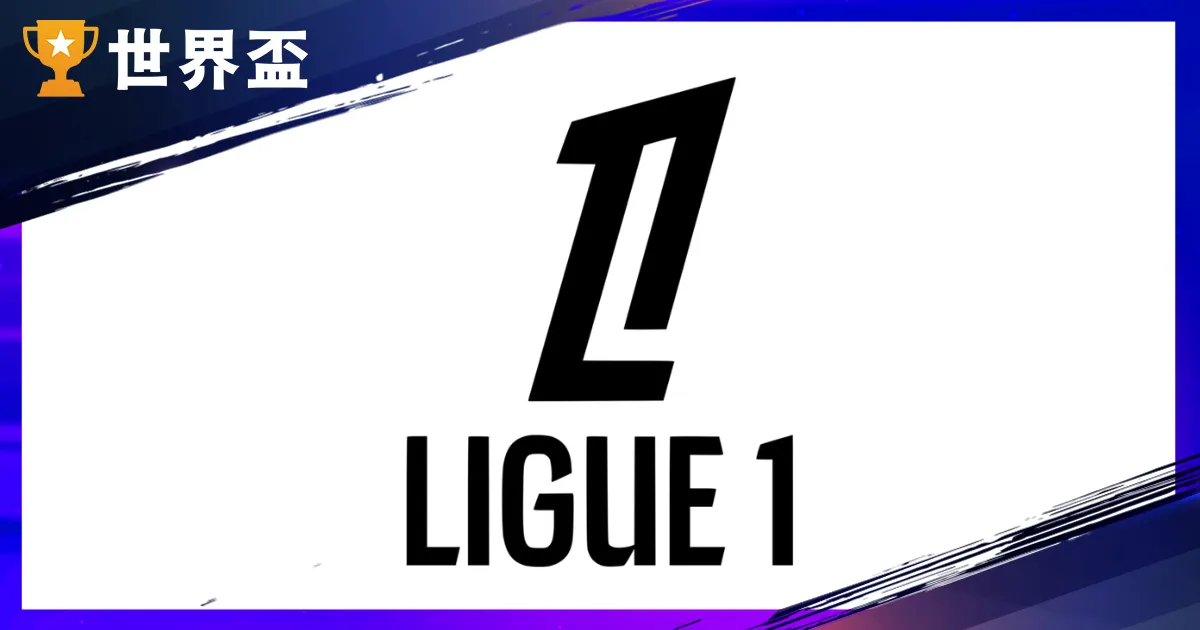 法甲联赛介绍：几月开踢？起落级怎麽算？历届冠军与法甲球队介绍
