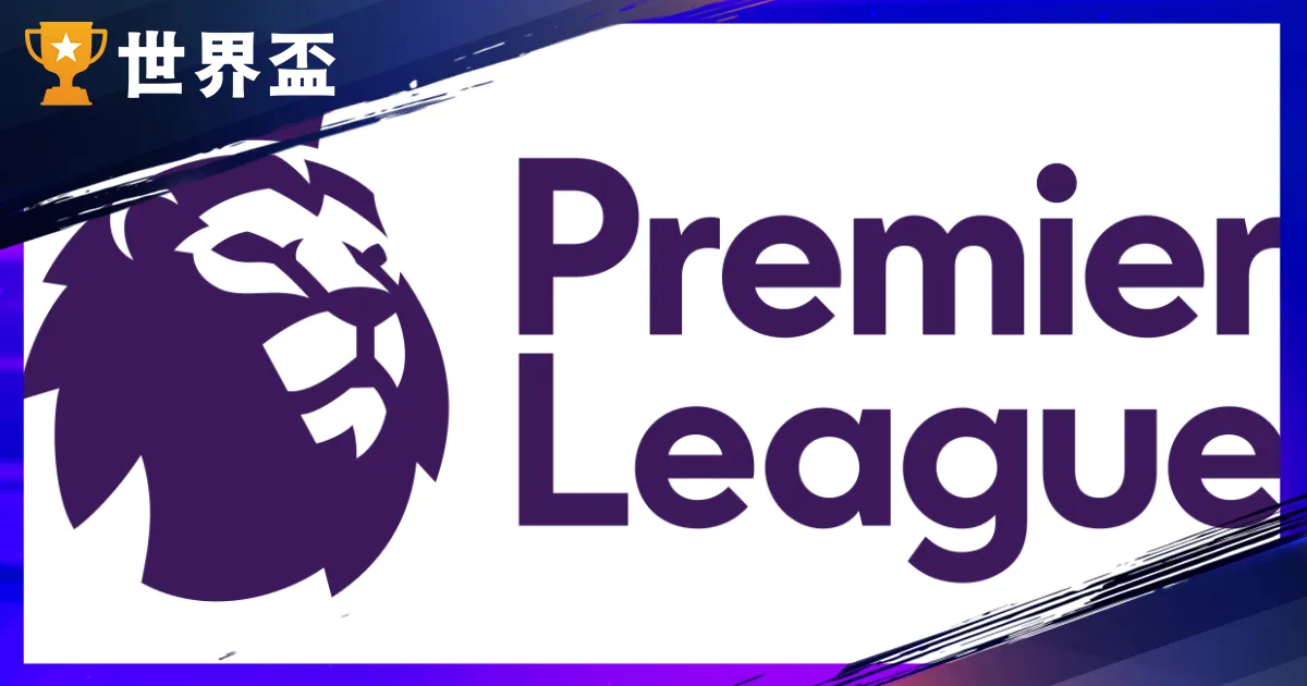 英超全剖析：每一年 8 月开踢、历届冠军名单、起落级规则与球队介绍