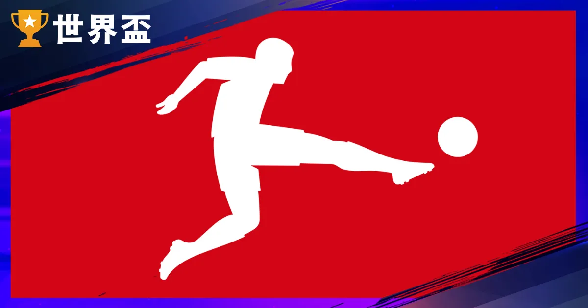 德甲全剖析：每一年 8 月开踢、历届冠军名单、起落级规则与球队介绍