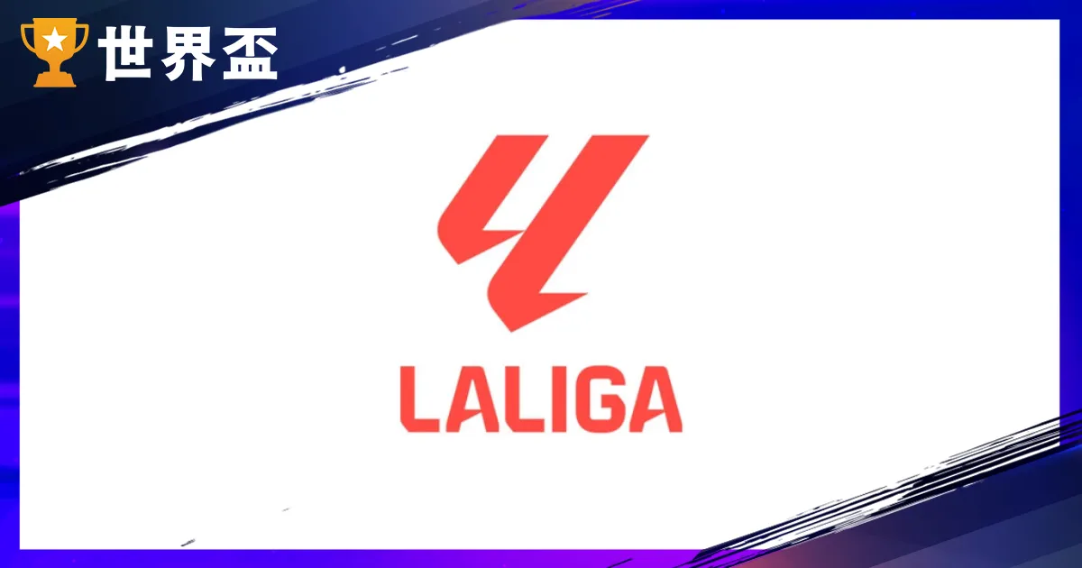 西甲入门指南：一次搞懂西甲赛制、西甲神弓手与 20 支球队特点