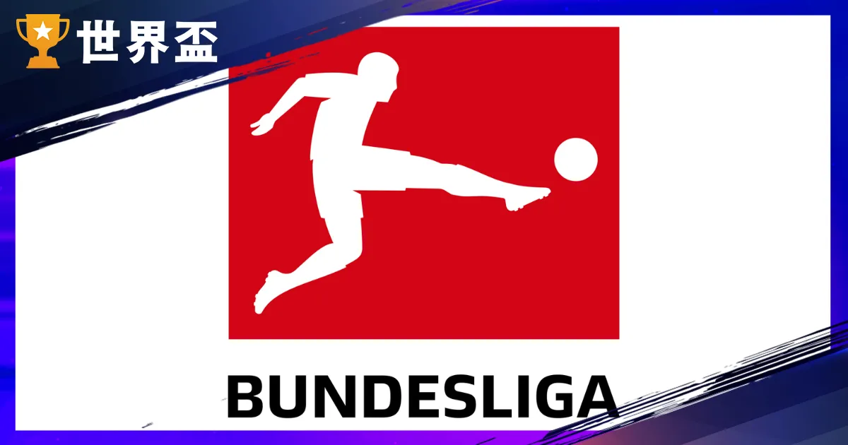 2025-26 德甲懒人包：比赛时间、球队排名与老手观战重点