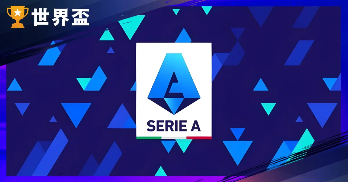 3 大义甲豪门：尤文图斯、AC 米兰、国际米兰