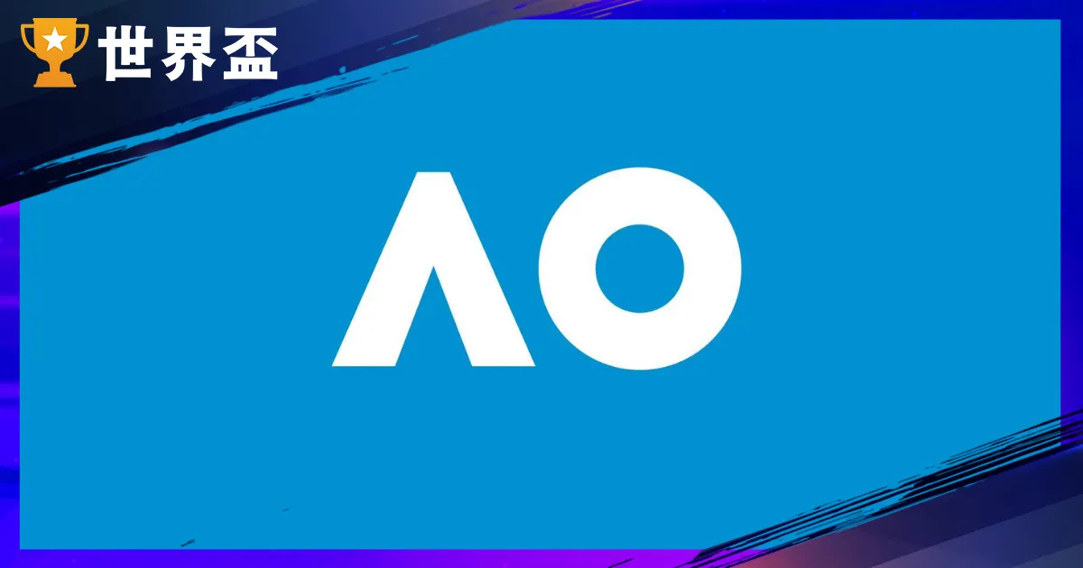 澳网 2026 全攻略：1/12 开打、赛程表和破亿澳元奖金分派统整！