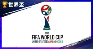 2026 世足赛程抢先看!分组结果与 3 大主办国总清算