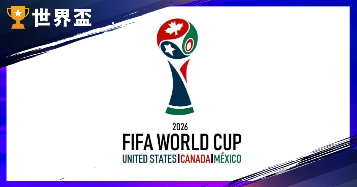 2026 世足赛程抢先看！分组结果与 3 大主办国总清算