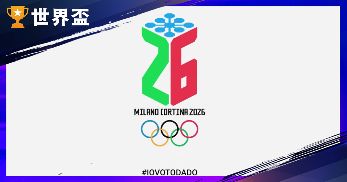 【2026 冬奥懒人包】冬奥zqbaba足球直播选手赛程、转播平台、吉利物与重点项目一次看