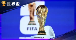 2026 世足名次表!天下足球排名1 - 100 名国家有哪些?