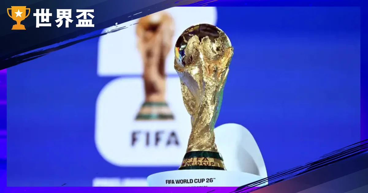 2026 世足名次表！天下足球排名1 - 100 名国家有哪些？