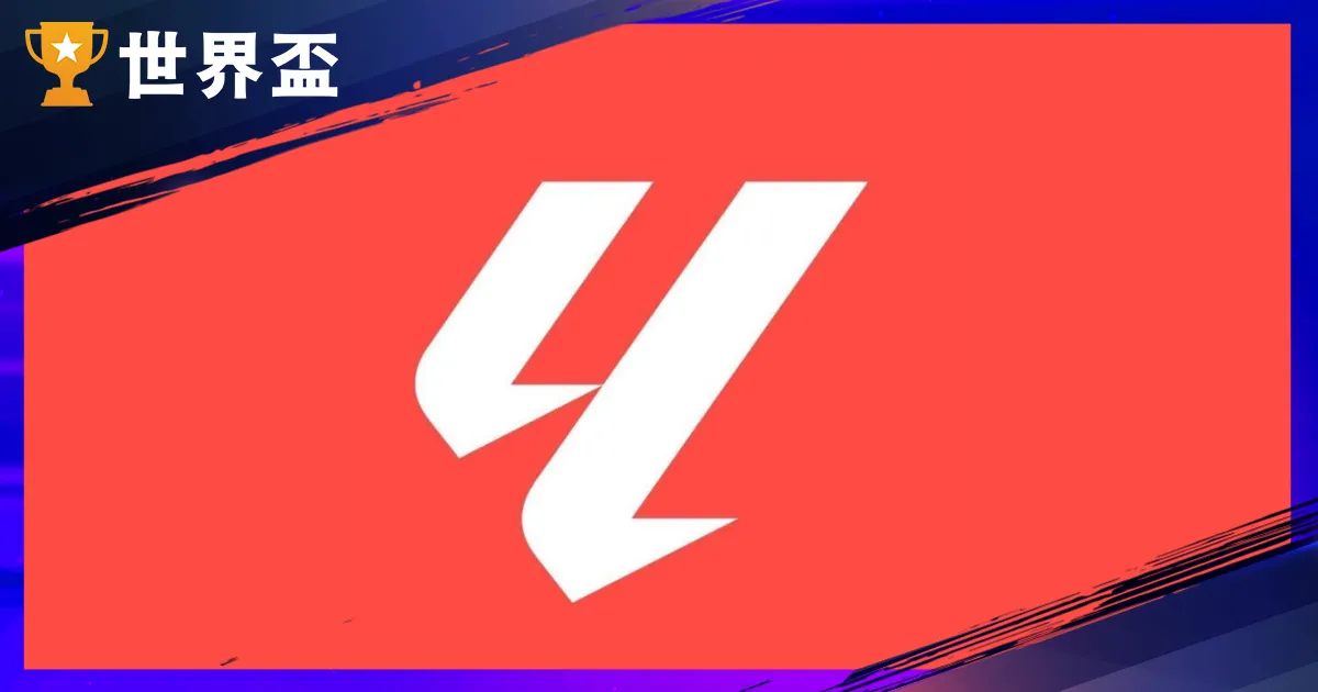 2025–26 西甲赛季介绍：赛季时间、球队名单、起落轨制、名次表！