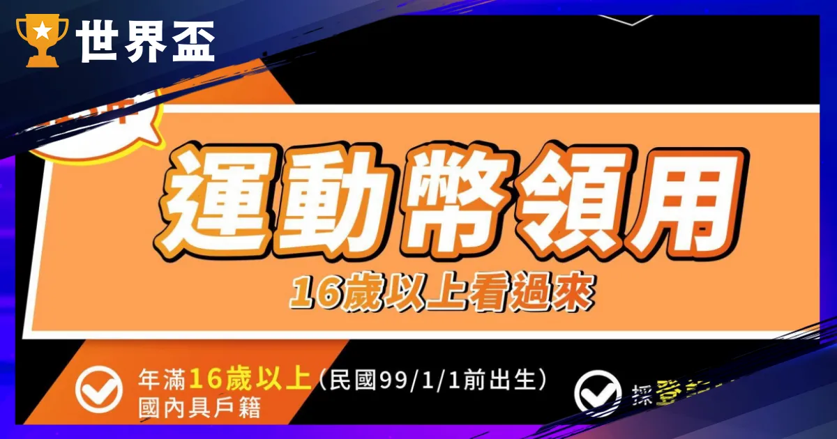 2026 运动币懒人包：每人 500 元怎麽领？登记资格、中签技能与 M2E 趋势全剖析
