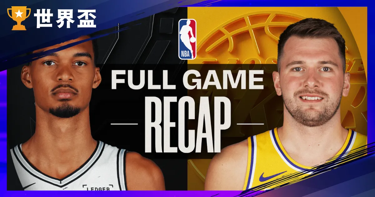 【湖人对马刺】NBA直播LIVE线上看、1/7美国职篮转播