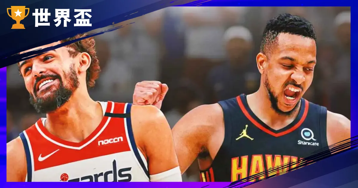 Trae Young 买卖：老鹰送走旧日少主，巫师用 CJ McCollum＋Kispert 换新门面