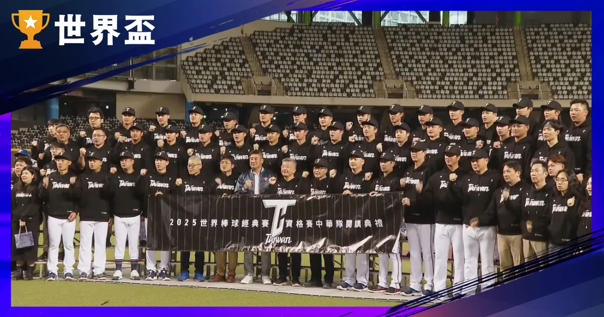 WBC 集训台甫单怎麽看？从43人名单到最终出赛名单，一次搞懂选人逻辑