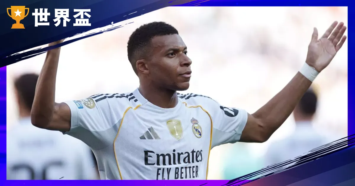 法国：姆巴佩（Kylian Mbappé）是谁？皇马转队、薪水身价、天下盃纪录与2026瞻望总清算