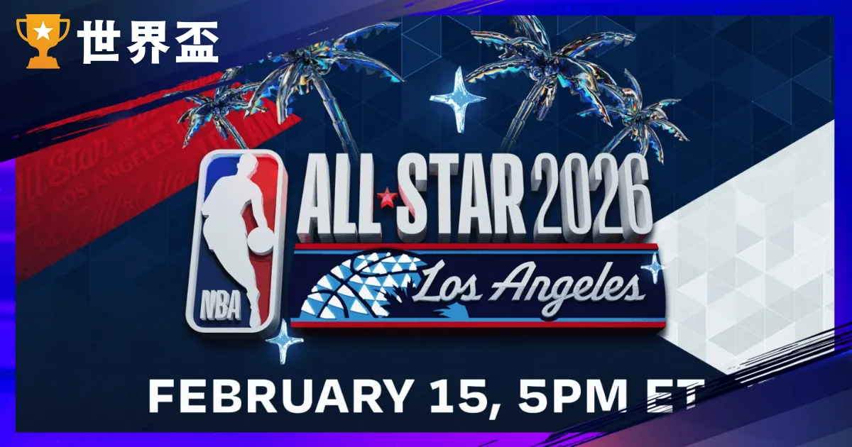 2026NBA明星赛懒人包：时间、地点、美国队vs.天下队赛制、转播与门票