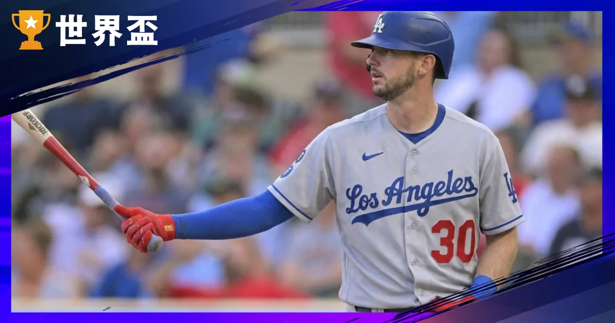 Kyle Tucker加盟道奇：合约几多、守备站哪、道奇打线怎麽排？