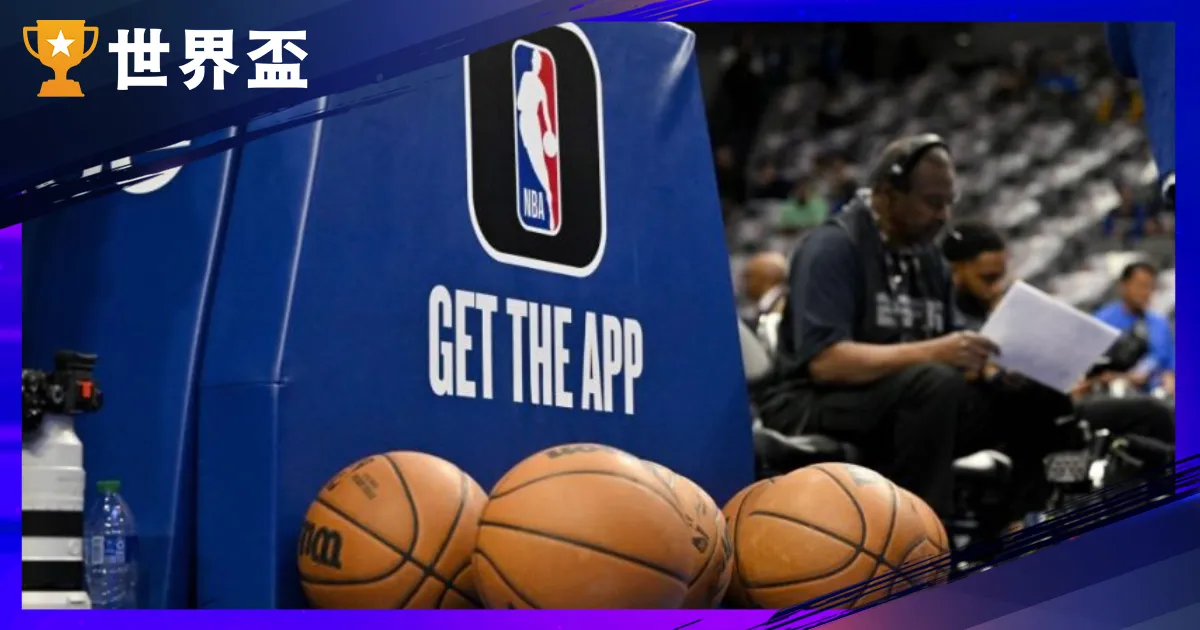 2026 篮球场中投注全攻略：把握 NBA 即时数据与高效走地预测技能