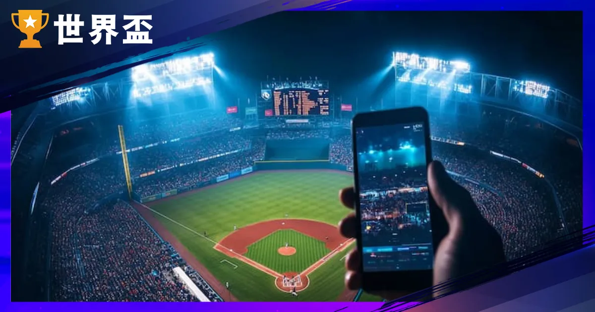 2026 棒球场中投注全攻略：把握即时数据回归与牛棚调度的获利关键