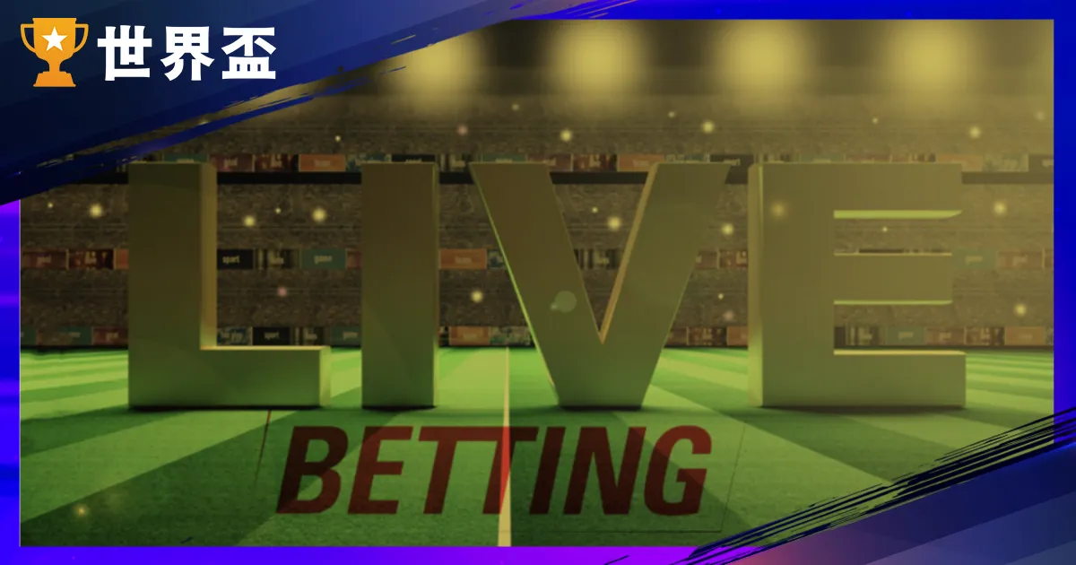 2026 足球场中投注全攻略：欧洲联赛走地预测技能