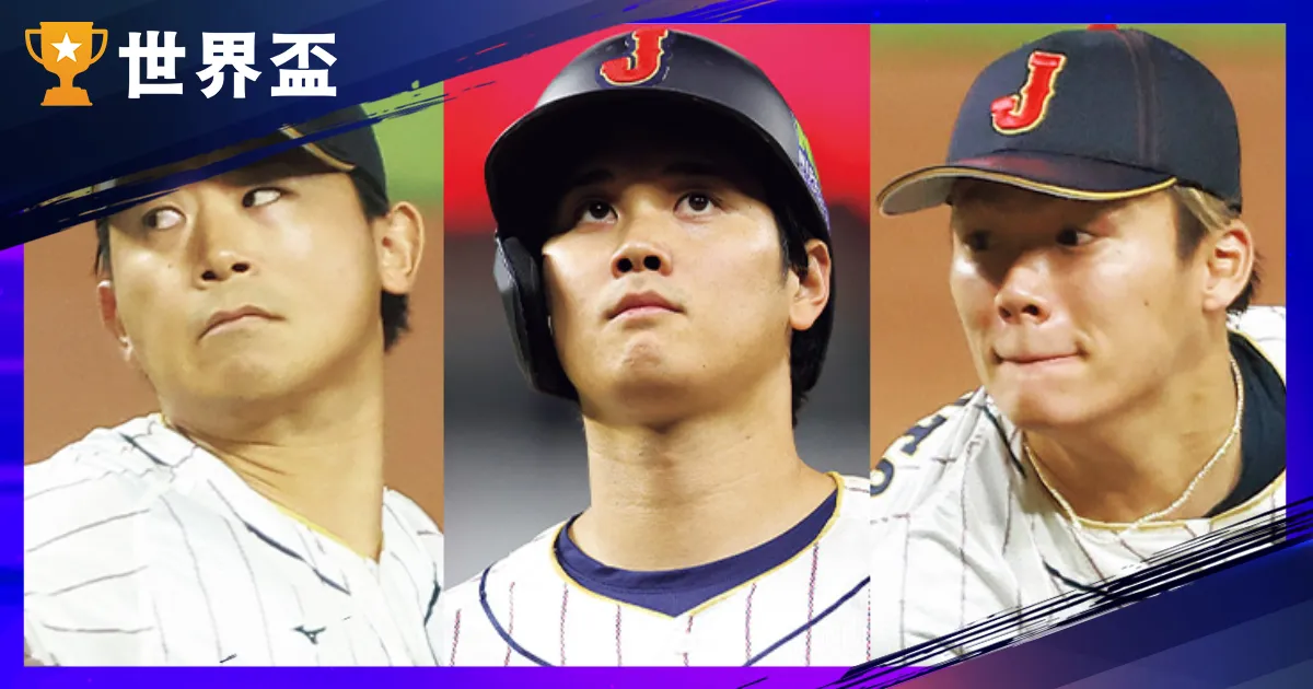 经典赛WBC日本名单2026：日本军人队29人名单发布，最後1席待定（持续更新）