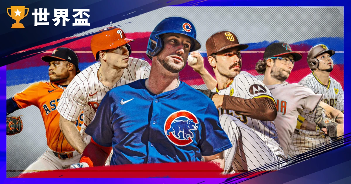 2026 MLB 自在市场懒人包：顶级球星去留、合约预测与最新签约状况