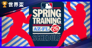2026 MLB 大联盟春训:热身赛程、报到时间与WBC经典赛直播攻略