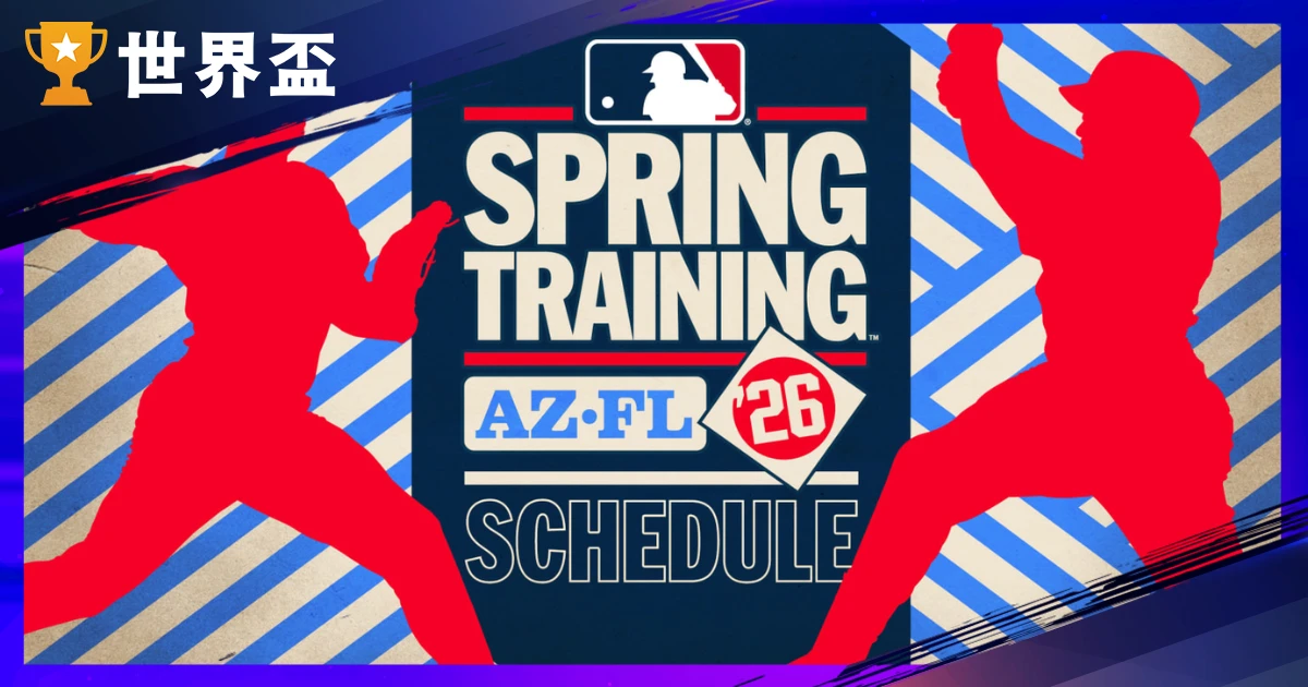 2026 MLB 大联盟春训懒人包：报到时间、WBC经典赛影响、热身赛程与转播全攻略