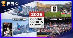 2026运动赛事表:国际运动赛事日期一览