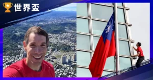 艾力克斯?霍诺德徒手攀登台北 101!传奇大神身价妻子与纪录片全剖析