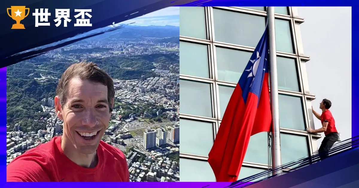 艾力克斯?霍诺德大解密：徒手攀登台北 101！传奇大神身价妻子与纪录片