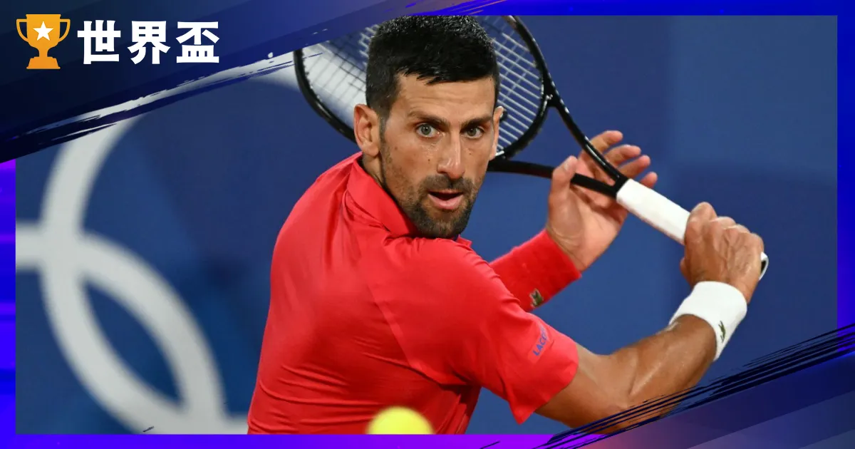 诺瓦克·乔科维奇是谁？24 座大满贯、GOAT 位置、退赛缘由与场外故事一次看