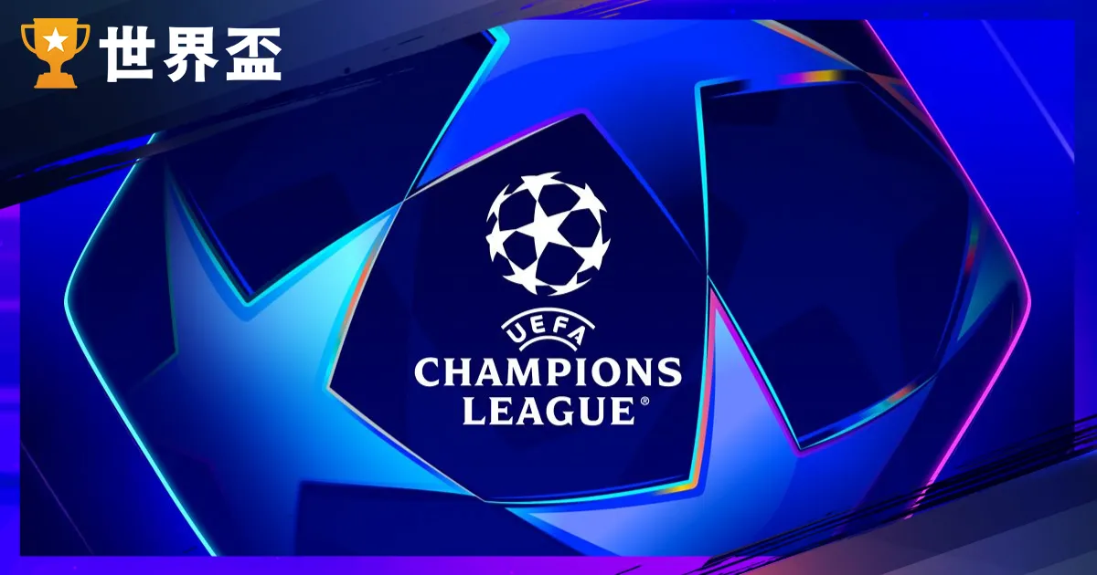欧冠的名次表：欧冠分组结果、历届冠军一览！