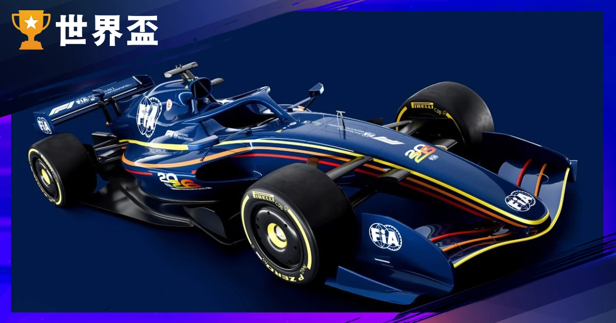 2026 F1 懒人包：赛程、规则、车队车手、转播门票