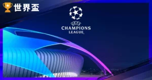 【欧冠完全指南】赛制规则、历届冠军、经典时刻与最新瑞士制剖析