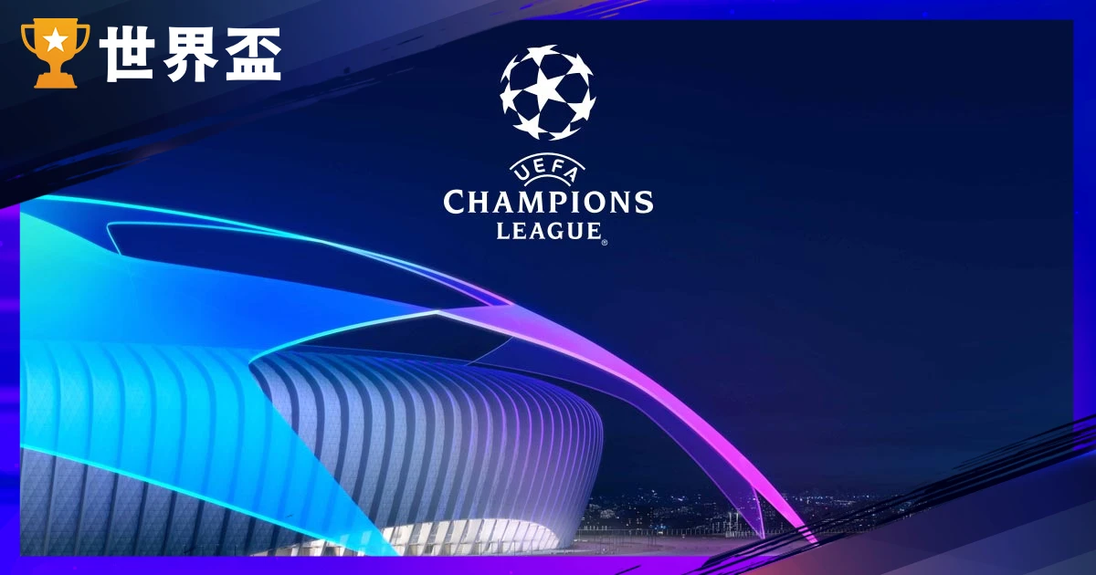 【欧冠完全指南】赛制规则、历届冠军、经典时刻与最新瑞士制剖析