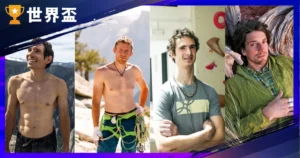 5 大攀岩传奇:霍诺德挑战 101 还不够疯,每个都在挑战死神底线!