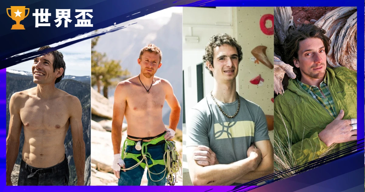 5 大攀岩传奇：霍诺德挑战 101 还不够疯，每个都在挑战死神底线！